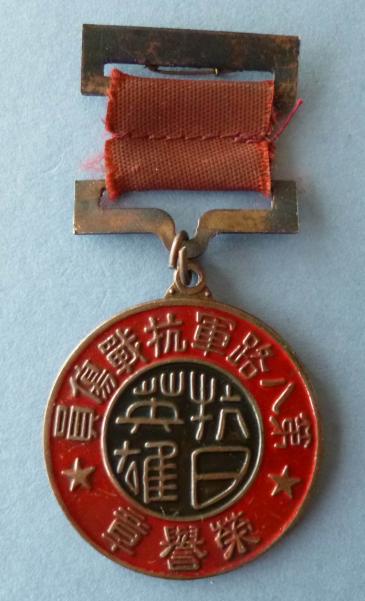 China : Communist Chinese 8th Army Wound Medal for War against the Japanese 1938.